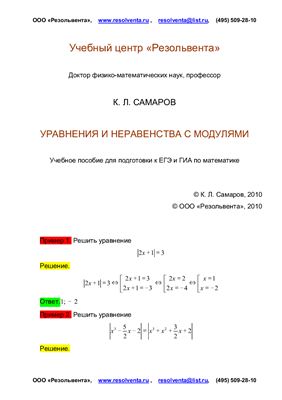 Самаров К.Л. Уравнения и неравенства с модулями