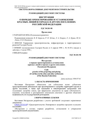 РДС 30-201-98 Инструкция о порядке проектирования и установления красных линий в городах и других поселениях Российской Федерации