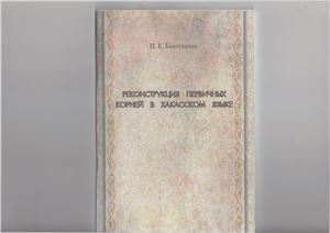 Белоглазов П.Е. Реконструкция первичных корней в хакасском языке
