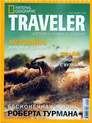 National Geographic Traveler 2006 №02 (Россия)