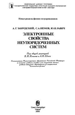 Забродский А.Г., Немов С.А., Равич Ю.И. Электронные свойства неупорядоченных систем