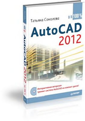 Соколова Т.Ю. AutoCAD 2012 на 100%