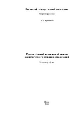 Туктарова Ф.К. Сравнительный тактический анализ экономического развития организаций