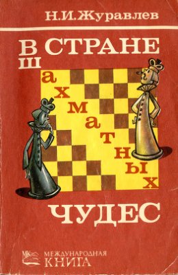 Журавлев Н.И. В стране шахматных чудес