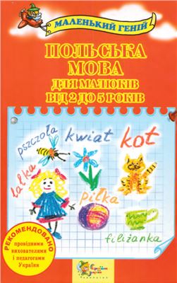 Польська мова для дітей від 2 до 5 років