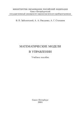 Заболотский В.П., Оводенко А.А., Степанов А.Г. Математические модели в управлении. Часть 1