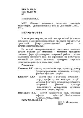 Москаленко Н.В. Фізичне виховання молодших школярів: монографія