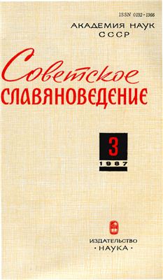 Советское славяноведение 1987 №03