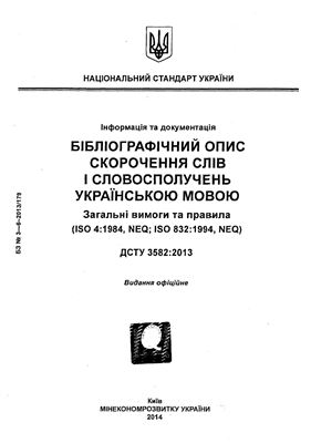 ДСТУ 3582: 2013 Бібліографічний опис. Скорочення слів i словосполучень в українській мові. Загальні вимоги та правила