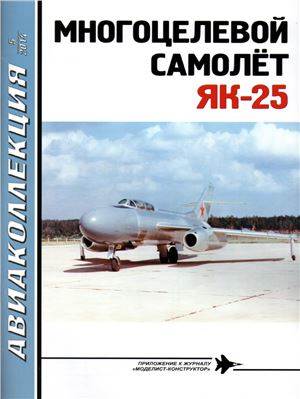 Авиаколлекция 2014 №05. Многоцелевой самолёт Як-25