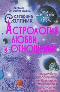 Соляник Катерина. Астрология любви и отношений