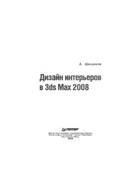 Шишанов А.В. Дизайн интерьеров в 3ds Max 2008