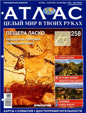 Атлас. Целый мир в твоих руках 2015 №258