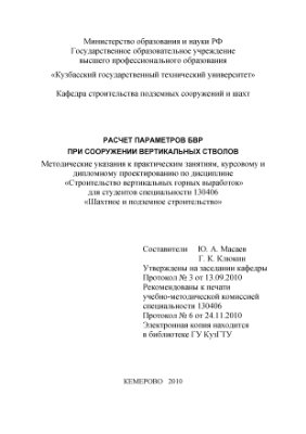 Масаев Ю.А., Клюкин Г.К. Расчет параметров БВР при сооружении вертикальных стволов