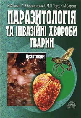 Галат В.Ф, Березовський А.В, Прус М.П, Сорока Н.М, Паразитологія та інвазійні хвороби тварин. Практикум