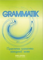 Євгененко Д.А. та ін. Grammatik. Практична граматика німецької мови