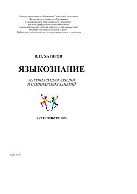 Хабиров В.П. Языкознание. Материалы для лекций и семинарских занятий