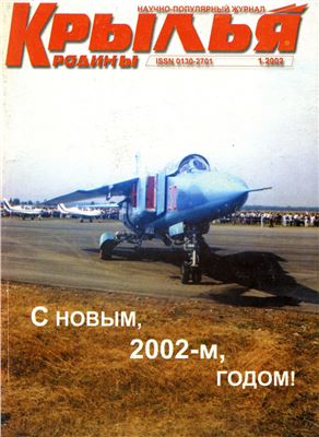 Крылья Родины 2002 №01