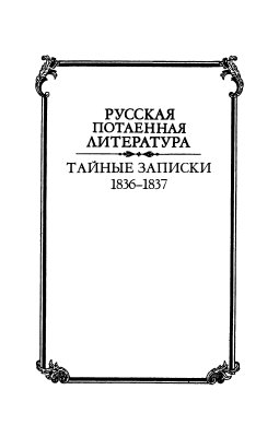 Армалинский М. Тайные записки А.С. Пушкина 1836-1837 гг