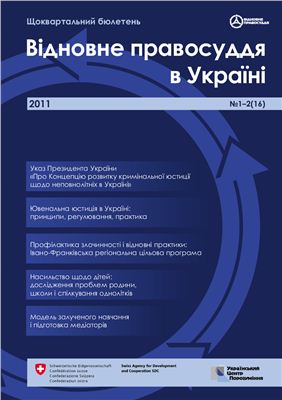 Відновне правосуддя в Україн 2011 №1-2(16)