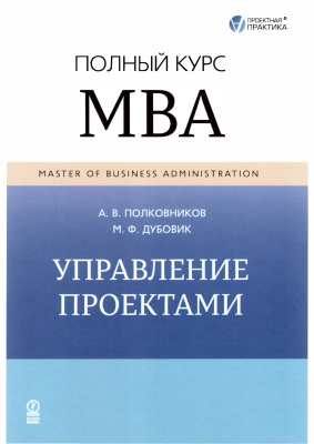 Полковников А., Дубовик М. Управление проектами. Полный курс MBA