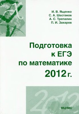 Ященко И.В, Шестаков С.А. Подготовка к ЕГЭ по математике в 2012 году. Методические указания
