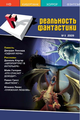 Реальность фантастики 2009 № 11 (75)