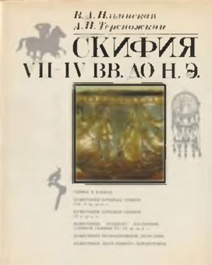 Ильинская В.А., Тереножкин А.И. Скифия VII-IV вв. до н.э