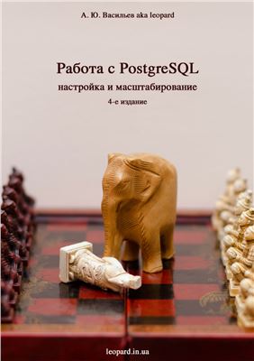 Васильев А.Ю. Работа с PostgreSQL: настройка и масштабирование - 4-ое изд
