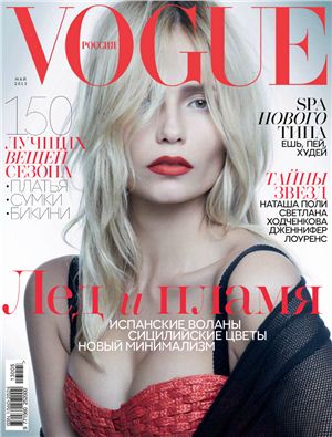 Vogue 2013 №05 (Россия)