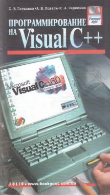 Глушаков С.В., Коваль А.В., Черепин С.А. Программирование на Visual C++