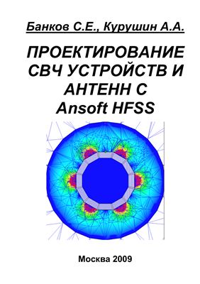 Банков С.Е., Курушин А.А. Проектирование СВЧ устройств и антенн с Ansoft HFSS