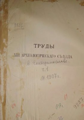 Труды XIII археологического съезда в Екатеринославле в 1905 г. Том 1