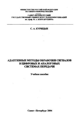 Курицын С.А. Адаптивные методы обработки сигналов в цифровых и аналоговых системах передачи
