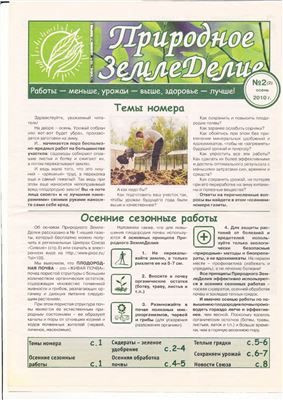 Природное земледелие 2010 №02 (2) осень