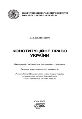 Кравченко В.В. Конституційне право України