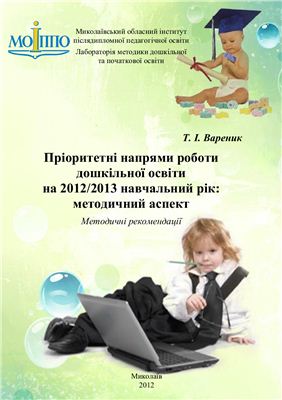 Вареник Т.І. Пріоритетні напрями роботи дошкільної освіти на 2012/2013 навчальний рік (Методичні рекомендації)