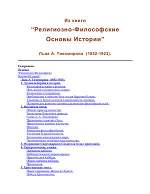 Тихомиров Л.А. Религиозно-философские основы истории
