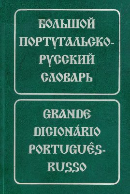 Феерштейн Е.Н., Старец С.М. Большой португальско-русский словарь