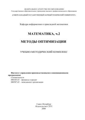 Ткаченко Г.Г., Боброва Л.В. Математика. Часть 2. Методы оптимизации