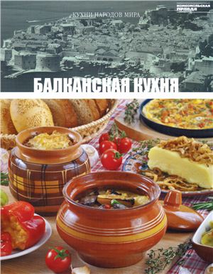 Кухни народов мира 2011 Том 18. Балканская кухня