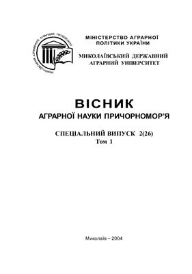 Вісник аграрної науки Причорномор'я 2004 №02 (26) Спецвипуск Том 1