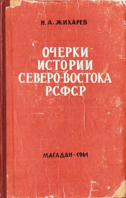Жихарев Н.А. Очерки истории Северо-Востока РСФСР (1917-1953 гг.)