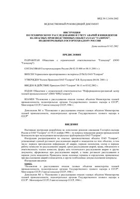 ВРД 39-1.2-054-2002 Инструкция по техническому расследованию и учету аварий и инцидентов на опасных производственных объектах ОАО Газпром, подконтрольных ГОСГОРТЕХНАДЗОРУ России