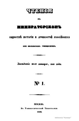 Чтения в Обществе истории и древностей российских 1846 №01