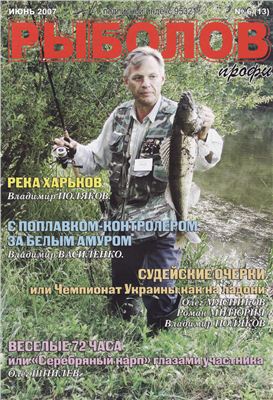 Рыболов профи 2007 №06