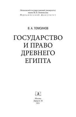 Томсинов В.А. Государство и право Древнего Египта