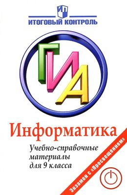 Авдошин С.А. Информатика: ГИА 2011. Учебно-справочные материалы для 9 класса