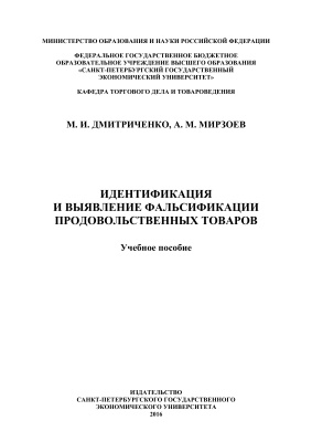 Дмитриченко М.И., Мирзоев А.М. Идентификация и выявление фальсификации продовольственных товаров