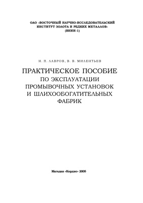 Лавров Н.П., Милентьев В.В. Практическое пособие по эксплуатации промывочных установок и шлихообогатительных фабрик